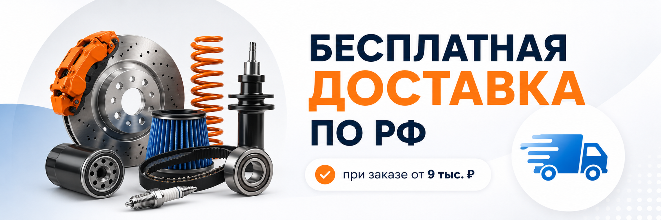 Бесплатная доставка