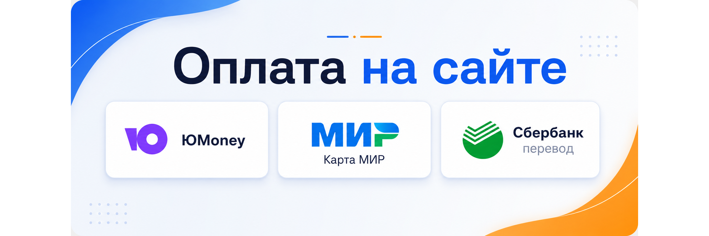 Оплата на сайте