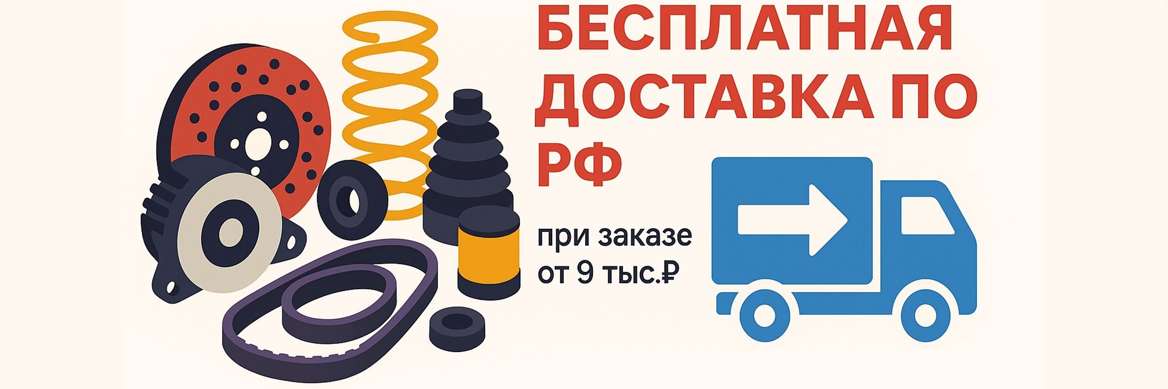 Бесплатная доставка