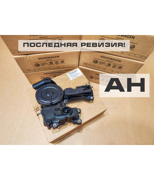  Маслоотделитель Ауди, ВАГ, Фольксваген на 25 мбар 06H103495AH
