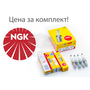 Комплект свечей NGK 1578 LZKR6B10E