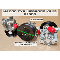 Насос гидроусилителя руля Шевроле Круз F16D3