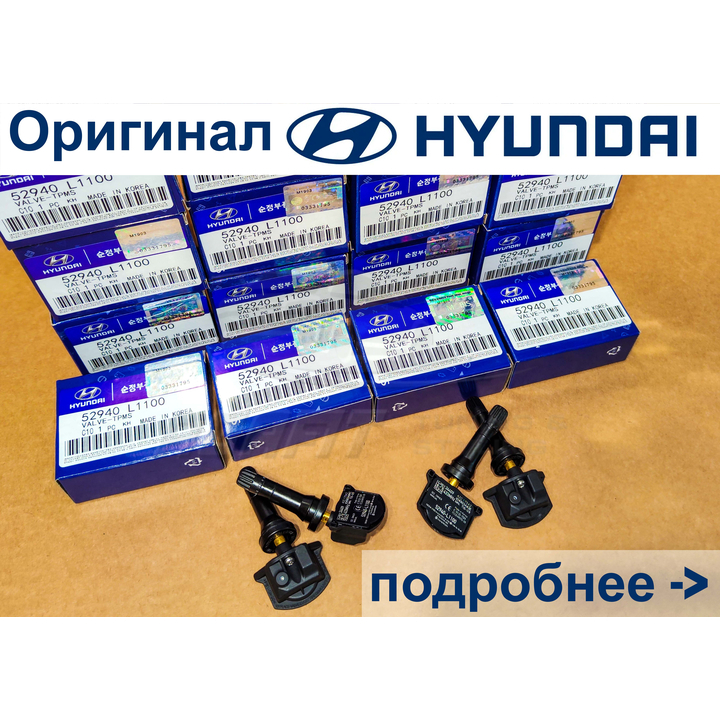 Датчик давления в шине TPMS HYUNDAI 52940-L1100